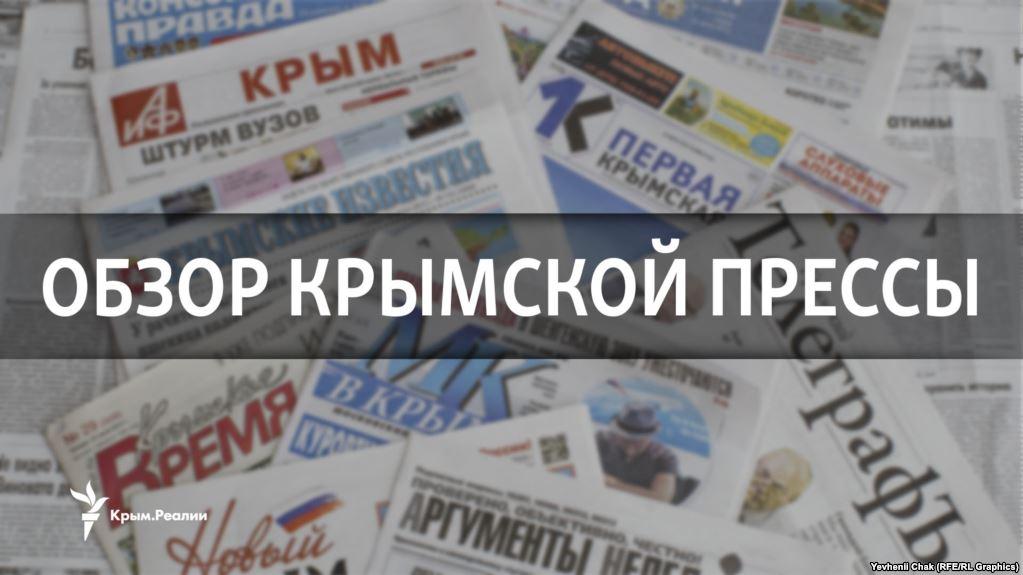 Стаття Обзор крымской прессы Утренний город. Крим