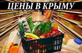 Статья Заоблачные цены на продукты и товары в Крыму возмущают уже и самих оккупантов Утренний город. Крым