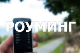 Стаття Требование ФАС РФ об отмене роуминга в России не распространяется на Крым Ранкове місто. Крим
