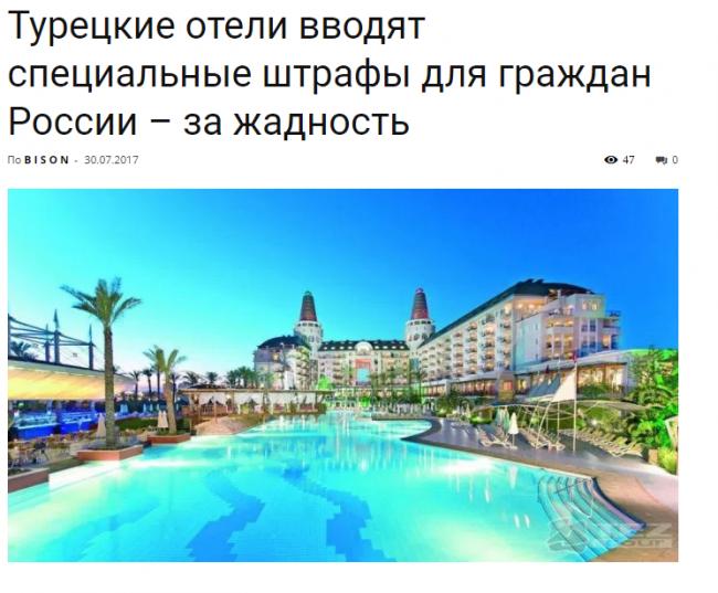 Стаття Терпение закончилось: в отелях Турции начали штрафовать «руссо туристо» – за жадность. СКРИНЫ Ранкове місто. Крим