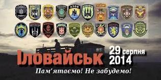 Стаття «Иловайский котел»: сегодня День памяти погибших участников АТО Ранкове місто. Крим