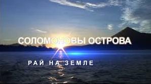 Статья Соломоны: будни райского уголка Утренний город. Крым