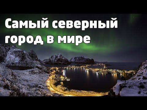 Стаття Самый северный город в мире Ранкове місто. Крим