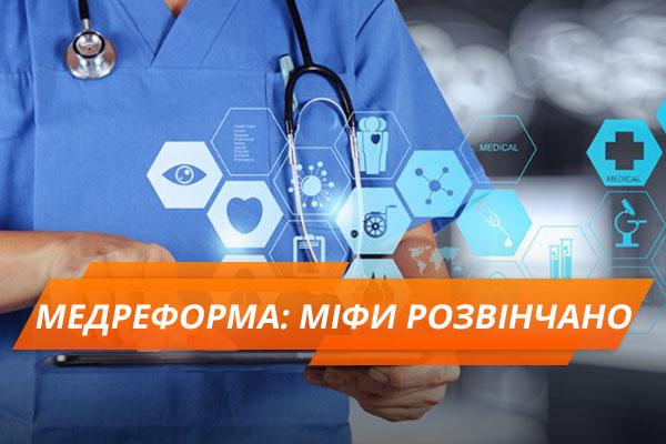 Стаття Чем пугают пациентов: 6 мифов о медреформе Ранкове місто. Крим