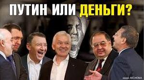 Стаття Путин или деньги? Кремлевские элиты перед выбором Ранкове місто. Крим