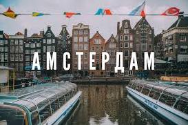 Стаття Амстердам — город без рамок Ранкове місто. Крим