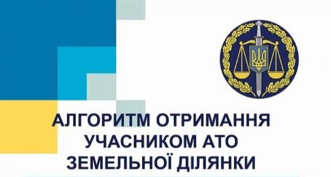 Статья Правовая помощь участникам АТО: алгоритм действий по получению земельного участка Утренний город. Крым