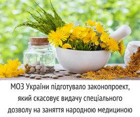 Стаття Минздрав хочет отменить выдачу лицензий на занятие народной медициной Утренний город. Крим