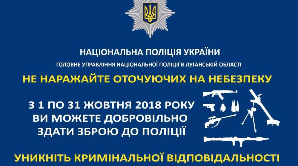 Стаття Полиция дает жителям Луганщины еще один шанс на добровольное разоружение Ранкове місто. Крим