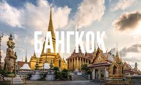 Стаття Одна из главных достопримечательностей Бангкока Ранкове місто. Крим