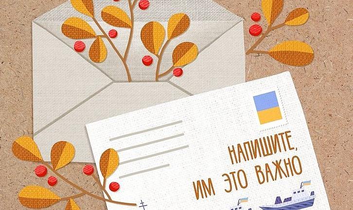Стаття «Напишите, им это важно», — украинцев призывают писать письма пленным морякам Ранкове місто. Крим