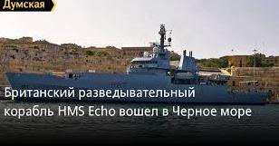 Стаття Британский разведывательный корабль HMS Echo вошел в Черное море Ранкове місто. Крим