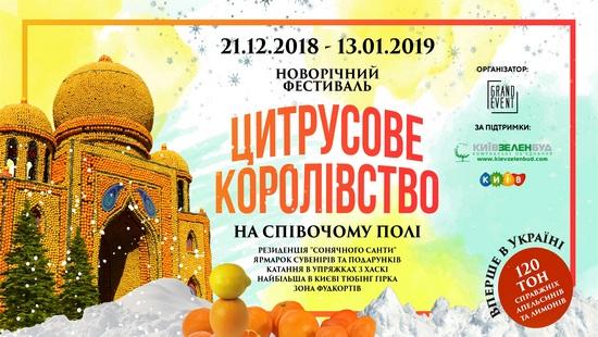 Стаття На Певческом поле построят замки из апельсинов и лимонов Ранкове місто. Крим