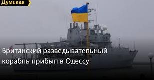 Стаття Британский разведывательный корабль прибыл в Одессу Ранкове місто. Крим