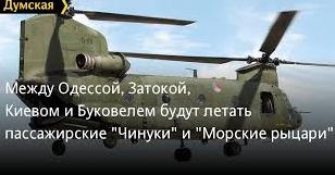 Стаття Между Одессой, Затокой, Киевом и Буковелем будут летать пассажирские «Чинуки» и «Морские рыцари» Ранкове місто. Крим