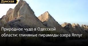 Стаття Природное чудо: глиняные пирамиды самого большого пресного озера Украины (фоторепортаж) Ранкове місто. Крим