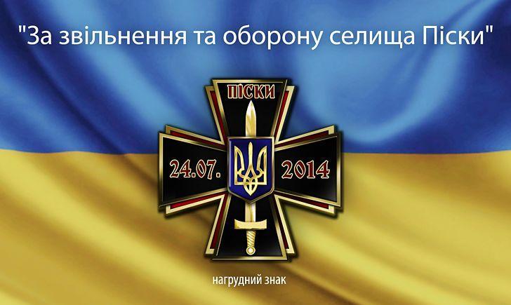 Стаття До 5-річчя визволення Пісок на Донеччині ветерани АТО / ООС випустили спеціальну нагороду Ранкове місто. Крим