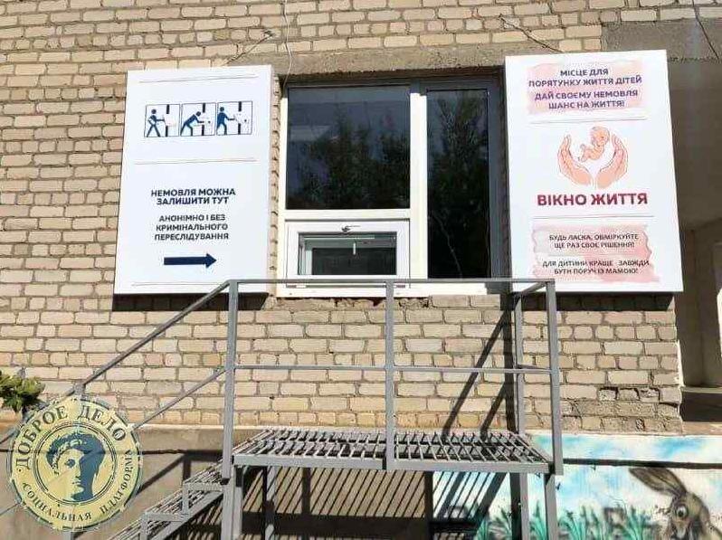 Стаття В Одесской области появилось еще одно «Окно жизни», где женщины могут оставить ребенка Ранкове місто. Крим