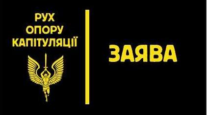 Стаття В Украине создали «Рух опору капітуляції» — подробности Ранкове місто. Крим
