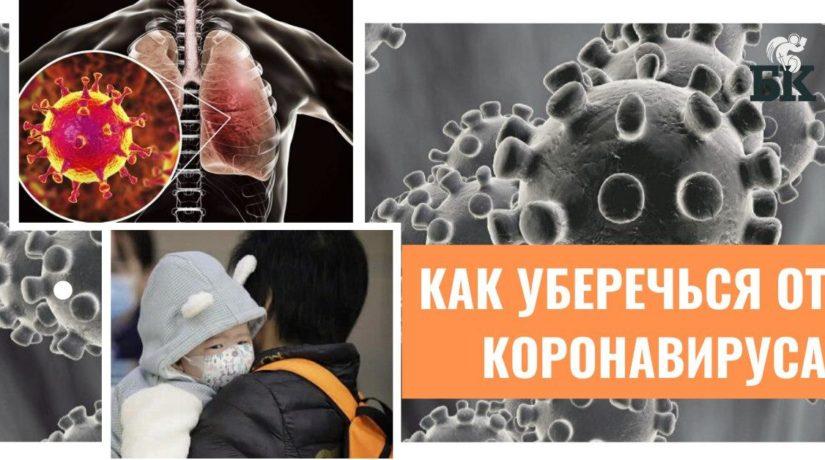 Стаття Как уберечься от коронавируса — рекомендации Минздрава Ранкове місто. Крим