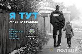 Стаття На Донеччині стартував проєкт «Поліцейський офіцер громади» Ранкове місто. Крим
