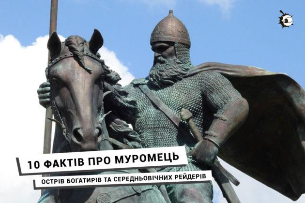 Стаття 5 фактів про Муромець – острів богатирів та середньовічних рейдерів Ранкове місто. Крим