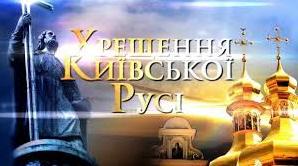 Стаття В Украине празднуют День крещения Киевской Руси Ранкове місто. Крим
