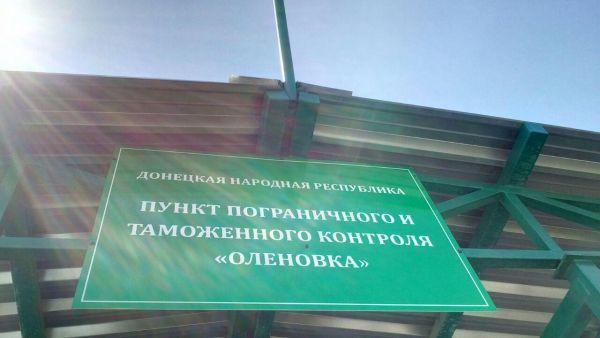 Стаття Завтра НВФ «ДНР» откроют КПП «Еленовка»: правила пересечения линии разграничения Ранкове місто. Крим