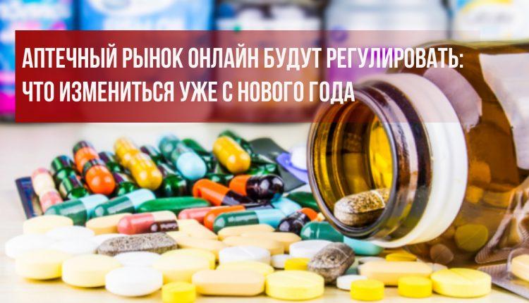 Стаття Аптечный рынок онлайн будут регулировать: что изменится уже с Нового года? Ранкове місто. Крим