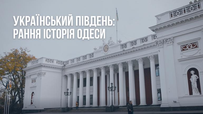 Стаття «Одессе не два века, а более шести», - институт Нацпамяти,- ВИДЕО Ранкове місто. Крим