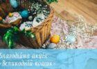 Стаття В Краматорске волонтеры начали ежегодную акцию «Пасхальная корзина» Ранкове місто. Крим
