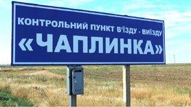 Стаття КПВВ «Чаплинка» закрыли до 15 июля Ранкове місто. Крим