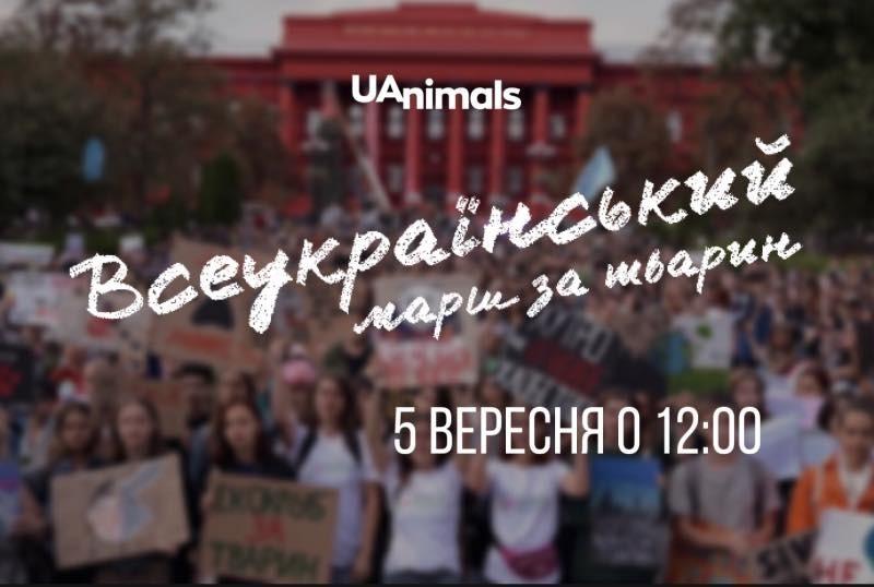 Стаття Годі знущань! У столиці пройде Всеукраїнський марш за тварин Ранкове місто. Крим