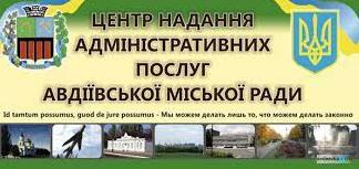 Стаття В ЦПАУ Авдеевки рассказали, какие услуги можно офрмить онлайн Ранкове місто. Крим