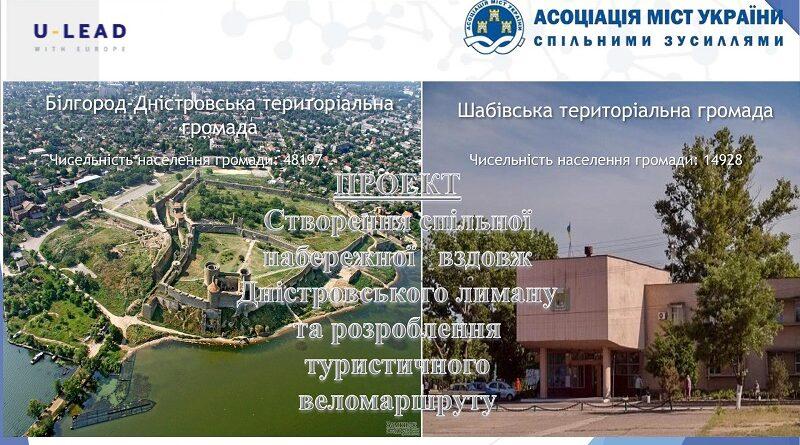 Стаття Белгород-Днестровский и Шабовская ОТГ разработают проект набережной вдоль Днестровского лимана Ранкове місто. Крим