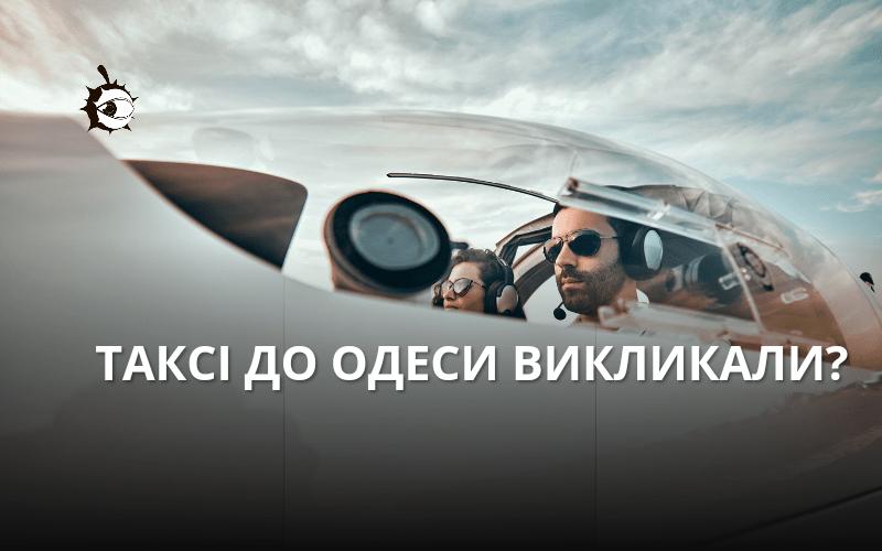 Стаття Зі столиці до Одеси можна буде злітати на таксі Ранкове місто. Крим