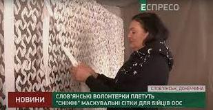 Стаття Волонтеры из Славянска плетут зимние маскировочные сетки для бойцов на передовой Ранкове місто. Крим