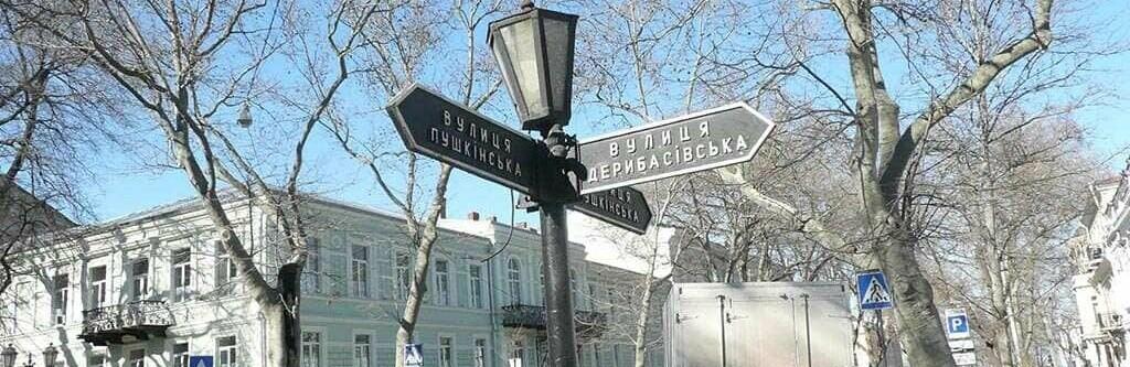Стаття В Одессе снимают указатели улиц: чем могут помочь одесситы и зачем это нужно? Ранкове місто. Крим
