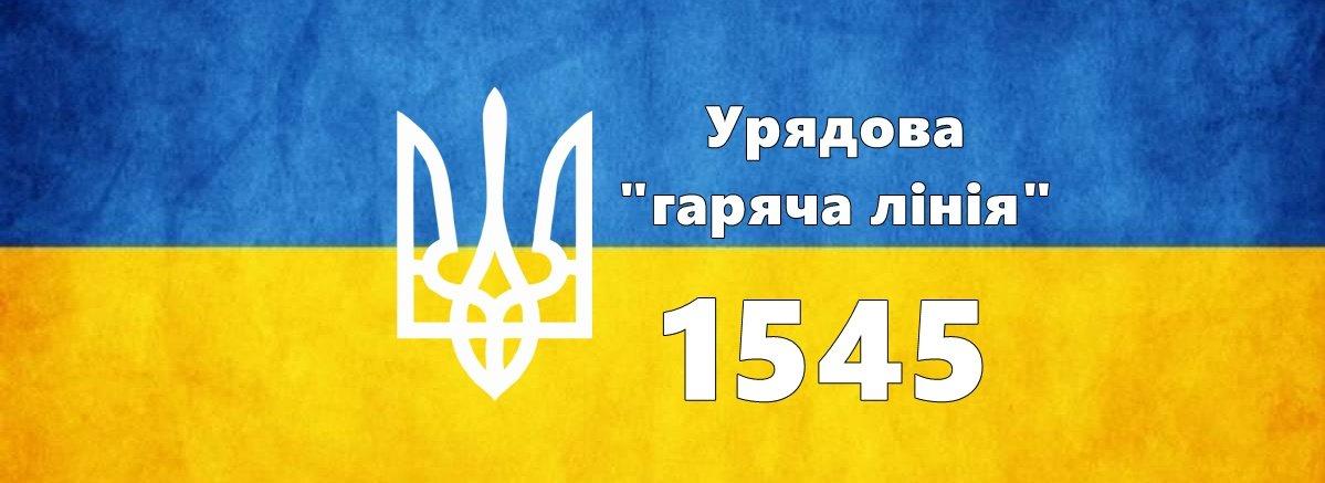 Стаття Уряд України знову запустив «гарячу лінію» 1545 Ранкове місто. Крим
