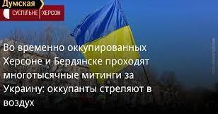 Стаття Во временно оккупированных Херсоне и Бердянске проходят многотысячные митинги за Украину Ранкове місто. Крим