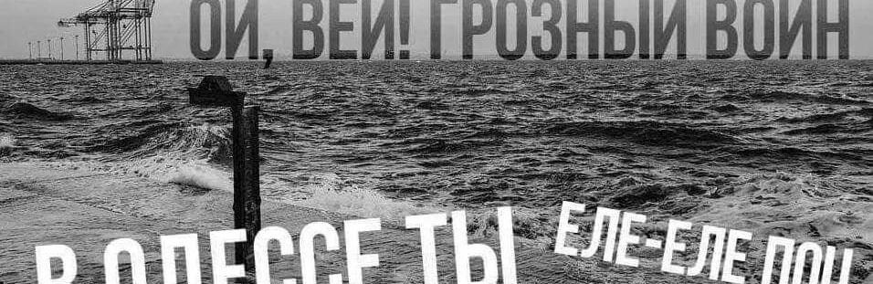 Стаття Одеські фрази на адресу рашистів: «Іди кидайся головою в гній», - ФОТО Ранкове місто. Крим