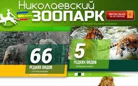 Стаття Николаевский зоопарк получил финансовую помощь от Праги Ранкове місто. Крим