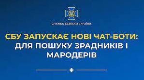 Стаття В новые чат-боты СБУ можно отправить данные о предателях и мародерах Ранкове місто. Крим