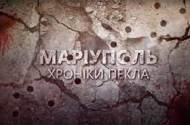 Стаття «Маріуполь. Хроніки пекла»... Ранкове місто. Крим
