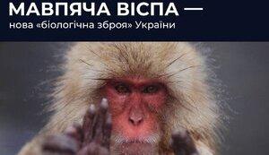 Стаття Россия распространяет фейк о происхождении обезьяньей оспы из украинской биолаборатории Ранкове місто. Крим