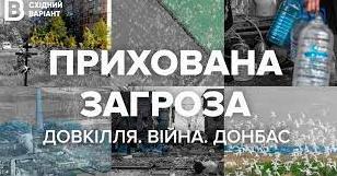 Статья «Східний Варіант» презентував новий фільм про наслідки війни для довкілля Утренний город. Крым