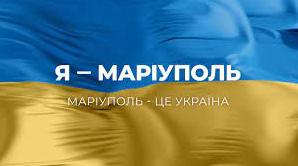 Статья Лист з окупованого Маріуполя: місто чекає на Україну Утренний город. Крым