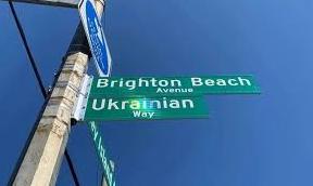 Стаття Перехрестя в Брайтон-Біч у Нью-Йорку перейменували на «Український шлях». ФОТО Ранкове місто. Крим