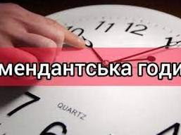 Стаття З 1 вересня на Донеччині змінюються умови комендантської години Ранкове місто. Крим