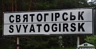 Стаття Святогірськ – перше деокуповане цієї осені місто Донецької області, відновлюється після окупації Ранкове місто. Крим